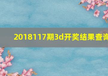 2018117期3d开奖结果查询