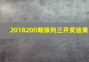 2018200期排列三开奖结果