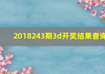 2018243期3d开奖结果查询