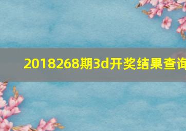 2018268期3d开奖结果查询