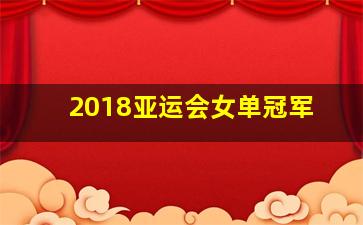 2018亚运会女单冠军