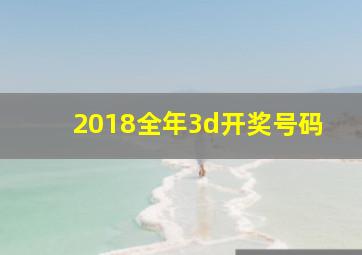 2018全年3d开奖号码