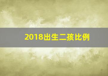 2018出生二孩比例