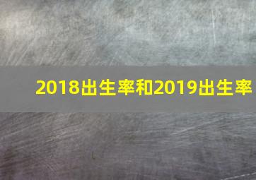 2018出生率和2019出生率