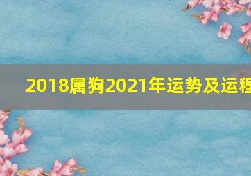 2018属狗2021年运势及运程