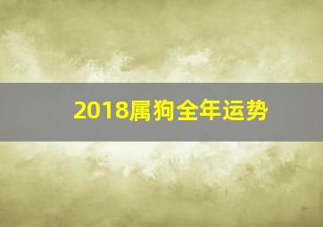 2018属狗全年运势