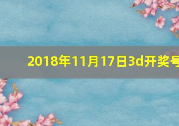 2018年11月17日3d开奖号