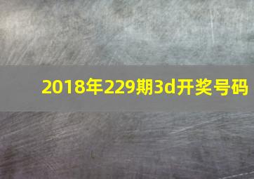 2018年229期3d开奖号码