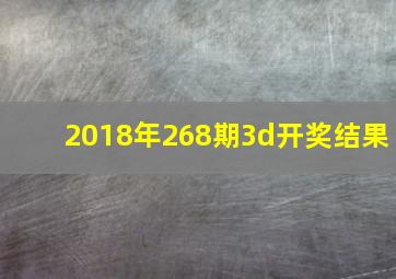 2018年268期3d开奖结果