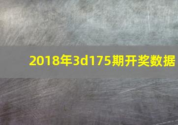 2018年3d175期开奖数据