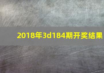 2018年3d184期开奖结果