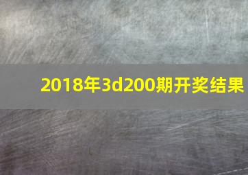 2018年3d200期开奖结果