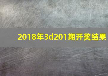 2018年3d201期开奖结果