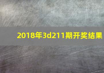 2018年3d211期开奖结果