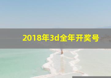 2018年3d全年开奖号