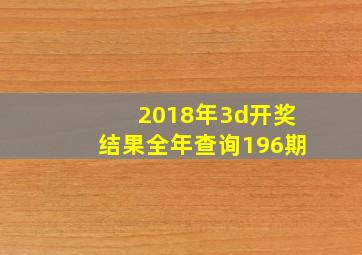 2018年3d开奖结果全年查询196期