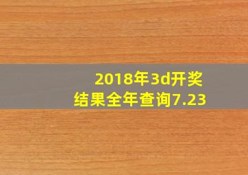 2018年3d开奖结果全年查询7.23