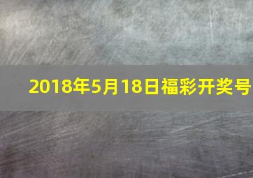 2018年5月18日福彩开奖号