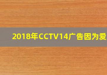 2018年CCTV14广告因为爱ABC