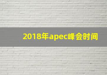 2018年apec峰会时间