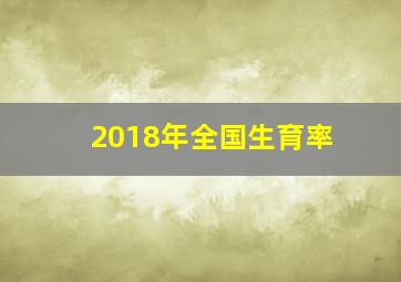 2018年全国生育率