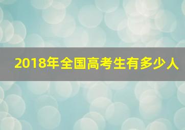 2018年全国高考生有多少人