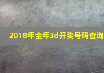 2018年全年3d开奖号码查询