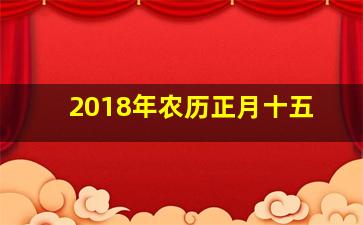 2018年农历正月十五