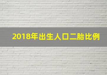 2018年出生人口二胎比例