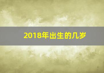 2018年出生的几岁