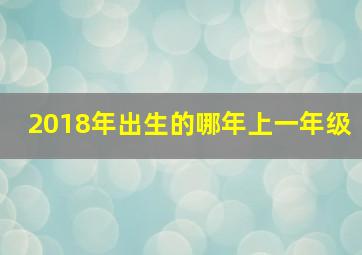 2018年出生的哪年上一年级