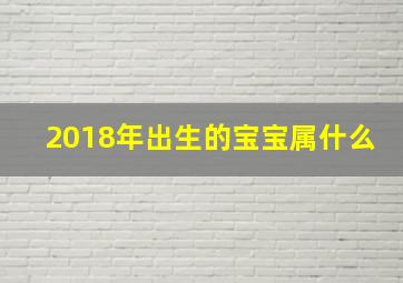 2018年出生的宝宝属什么