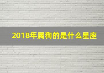 2018年属狗的是什么星座