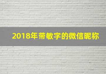 2018年带敏字的微信昵称