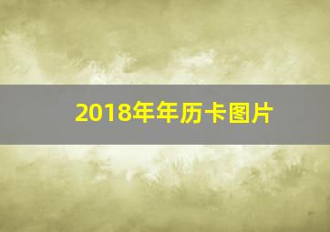 2018年年历卡图片