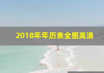 2018年年历表全图高清