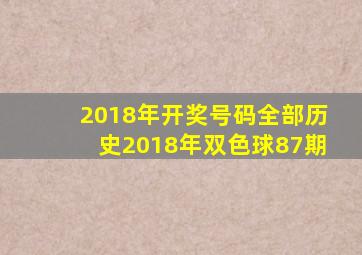 2018年开奖号码全部历史2018年双色球87期