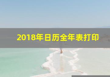 2018年日历全年表打印