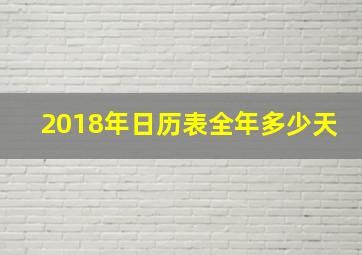 2018年日历表全年多少天