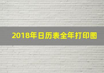 2018年日历表全年打印图