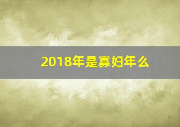 2018年是寡妇年么