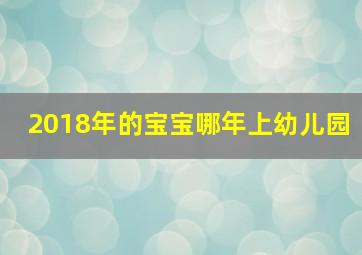 2018年的宝宝哪年上幼儿园