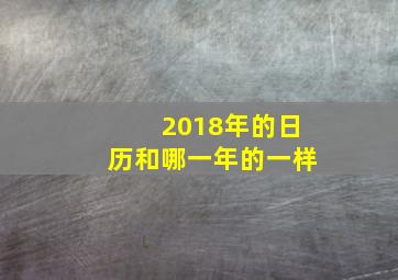 2018年的日历和哪一年的一样