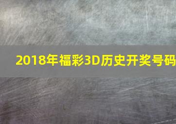 2018年福彩3D历史开奖号码