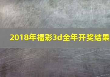 2018年福彩3d全年开奖结果