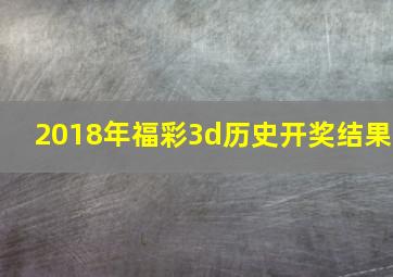 2018年福彩3d历史开奖结果