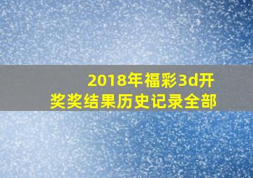 2018年福彩3d开奖奖结果历史记录全部