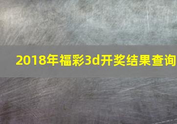 2018年福彩3d开奖结果查询