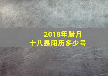 2018年腊月十八是阳历多少号