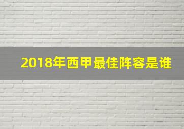 2018年西甲最佳阵容是谁